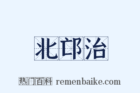 北邙治是什么意思的图片